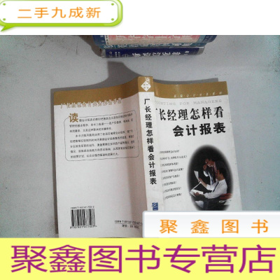 正 九成新厂长经理怎样看会计报表