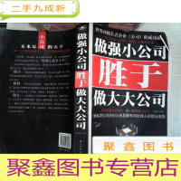 正 九成新做强小公司胜于做大大公司