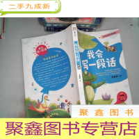 正 九成新别怕作文:我会写一段话 小学1-3年级适用