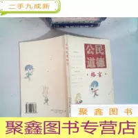 正 九成新公民道德格言.