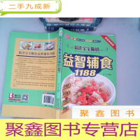 正 九成新精选宝宝断奶益智辅食1188(版)