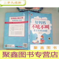 正 九成新好妈妈书架:好妈妈不吼不叫教育男孩100招
