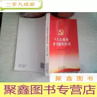 正 九成新十八大报告学习辅导百问