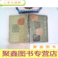 正 九成新家庭日用大全