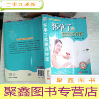 正 九成新家庭发展孕产保健丛书:怀孕了就要这样吃