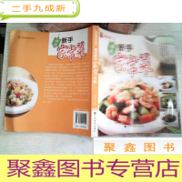 正 九成新百姓家生活馆:精选新手家常菜