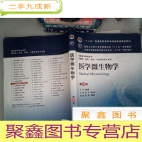 正 九成新医学微生物学(第8版) 有笔迹...
