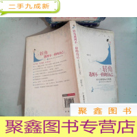 正 九成新转角遇到不一样的自己:女人应看透的66个假象