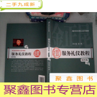 正 九成新服务礼仪教程(第四版)/21世纪实用礼仪系列教材