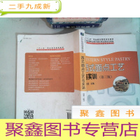 正 九成新西式面点工艺与实训(第二版)