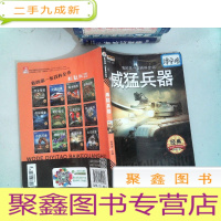正 九成新我的第一套百科全书 威猛兵器