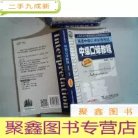 正 九成新英语中级口译证书考试:中级口译教程(第4版)
