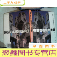 正 九成新钢筋连接技术手册