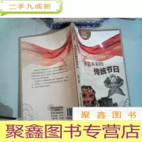 正 九成新流光溢彩的中华民俗文化:多姿多彩的传统节日(彩图版)