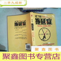 正 九成新戒了吧!拖延症:写给年轻人的拖延心理学