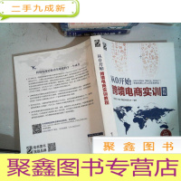 正 九成新从0开始 跨境电商实训教程