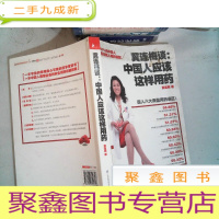 正 九成新冀连梅谈:中国人应该这样用药