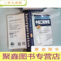 正 九成新英语中级口译证书考试:中级口译教程(第4版)里面有笔记
