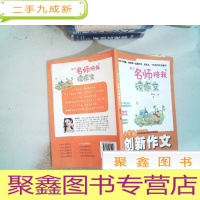 正 九成新黄冈名师陪我读作文 小学生创新作文