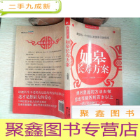 正 九成新如皋长寿方案:献给每一个中国人的健康自助指南