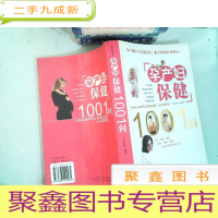 正 九成新“孕产妇保健”1001问