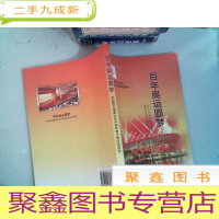 正 九成新百年奥运圆梦:来自第二十九届奥运会中国体育代表团的报告