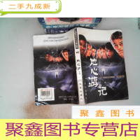 正 九成新地心游记 插图本、 有水迹破埙、
