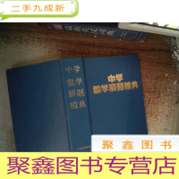 正 九成新中学数学解题精典 高中代数 上