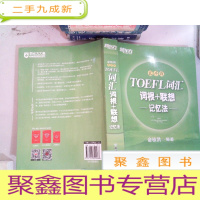 正 九成新新东方·TOEFL词汇词根+联想记忆法(乱序版