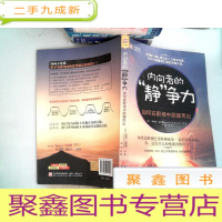 正 九成新内向者静争力:如何在职场中脱颖而出 无笔记