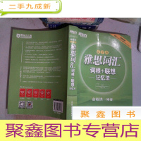 正 九成新新东方·雅思词汇词根+联想记忆法:乱序版 里面有笔画