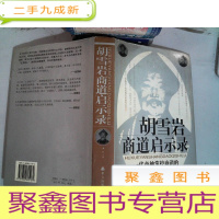 正 九成新胡雪岩商道启示录:一代商神掌控商道的12个要诀