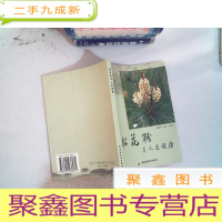 正 九成新松花粉与人类健康