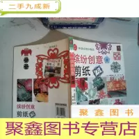 正 九成新缤纷创意剪纸(下)
