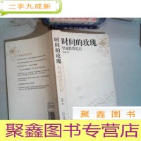 正 九成新时间的玫瑰:但斌投资札记