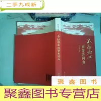 正 九成新不忘初心:回望井冈山