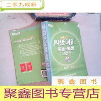 正 九成新新东方:四级词汇词根+联想记忆法(乱序版) 有光盘