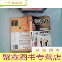正 九成新海淀名题 高中化学训练套餐.