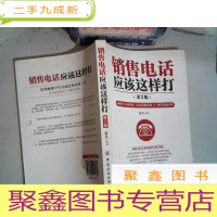 正 九成新销售电话应该这样打(第2版)