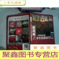 正 九成新超简单 一学就会的手机拍摄技巧