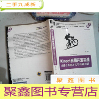 正 九成新Kinect应用开发实战:用最自然的方式与机器对话