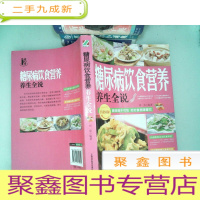 正 九成新糖尿病饮食营养养生全说