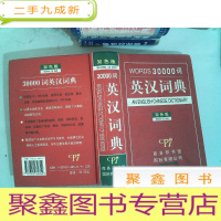 正 九成新英汉词典:WORD30000词(双色版)