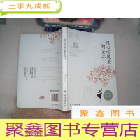 正 九成新内心有风景的女子