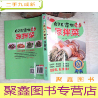 正 九成新自己在家做凉拌菜(全民阅读版)