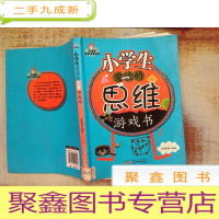 正 九成新小学生智力冲浪丛书:小学生爱读的思维游戏书 有水印