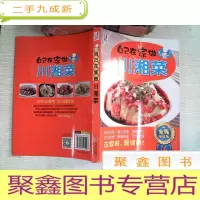 正 九成新自己在家做川湘菜(全民阅读版)
