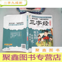 正 九成新国学启蒙·气质养成读本:三字经(插图注音读本)有水迹