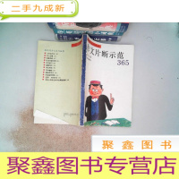 正 九成新作文片断示范365.