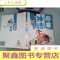 正 九成新影响孩子一生的世界的神话故事下